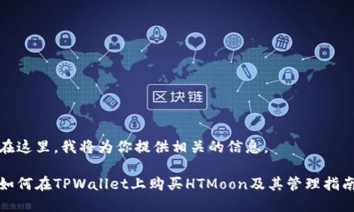 在这里，我将为你提供相关的信息。

如何在TPWallet上购买HTMoon及其管理指南