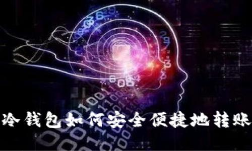 : 以太坊冷钱包如何安全便捷地转账至交易所