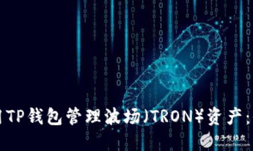 如何使用TP钱包管理波场（TRON）资产：全面指南