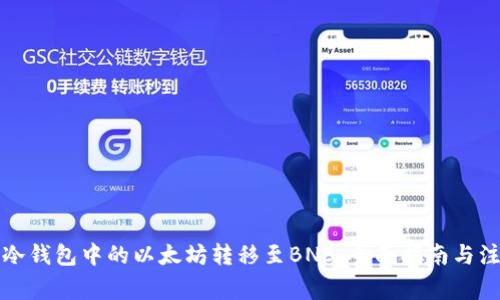 如何将冷钱包中的以太坊转移至BNB：全面指南与注意事项