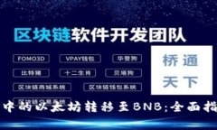 如何将冷钱包中的以太坊