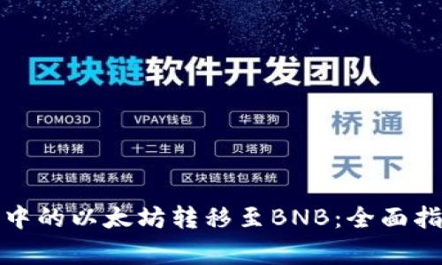 如何将冷钱包中的以太坊转移至BNB：全面指南与注意事项