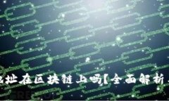 : 冷钱包地址在区块链上吗