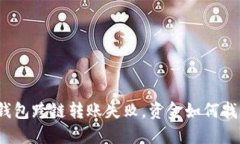 TP钱包跨链转账失败，资金