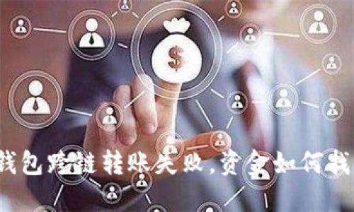 TP钱包跨链转账失败，资金如何找回？