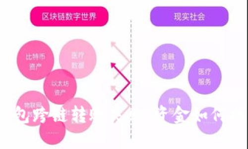 TP钱包跨链转账失败，资金如何找回？