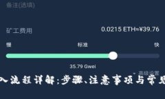 TP钱包登入流程详解：步骤