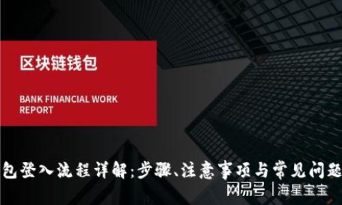 TP钱包登入流程详解：步骤、注意事项与常见问题解答