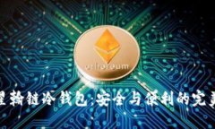 揭秘星翰链冷钱包：安全