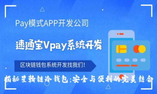 揭秘星翰链冷钱包：安全与便利的完美结合