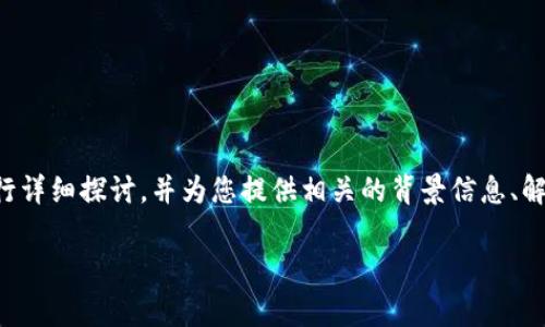 在这篇文章中，我将围绕“tpwallet事件被盗解决了吗？”这一话题进行详细探讨，并为您提供相关的背景信息、解决方案以及相关问题的深入分析。首先，让我们看到和关键词的结构。

tpwallet事件被盗解决了吗？深入分析与解决方案