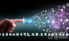 币币交易的比特币钱包：