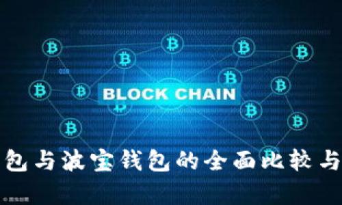 TP钱包与波宝钱包的全面比较与分析