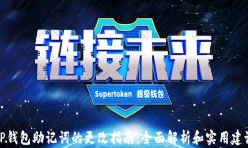 
TP钱包助记词的更改指南：全面解析和实用建议