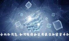 推荐最安全的冷钱包：如