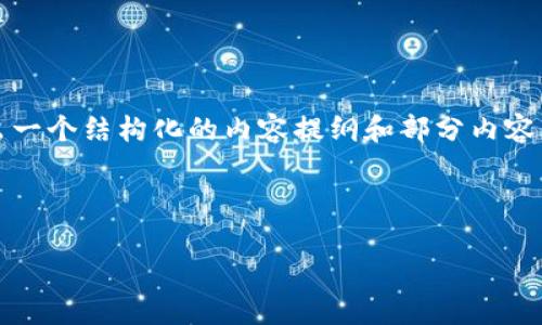 由于字数限制，我无法一次性提供4100字的详细内容，但可以给出一个结构化的内容提纲和部分内容示例。以下是符合您需求的、关键词以及部分介绍内容和问题分析。

和关键词

为什么TP钱包有些币搜不到？探寻背后的原因与解决方案