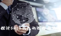 深入探讨SHIB钱包的选择与