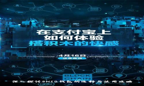 深入探讨SHIB钱包的选择与使用攻略