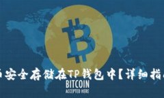 如何将狗狗币安全存储在