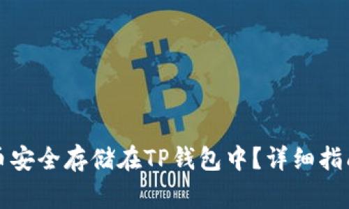如何将狗狗币安全存储在TP钱包中？详细指南与注意事项