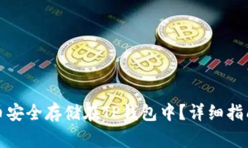 如何将狗狗币安全存储在TP钱包中？详细指南与注意事项