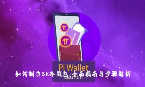 如何制作BK冷钱包：全面指南与步骤解析
