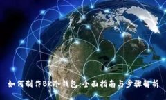 如何制作BK冷钱包：全面指