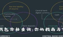 手表冷钱包价格查询：你