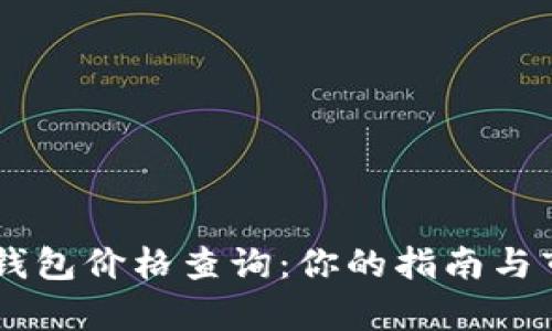 手表冷钱包价格查询：你的指南与市场分析