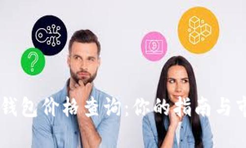 手表冷钱包价格查询：你的指南与市场分析