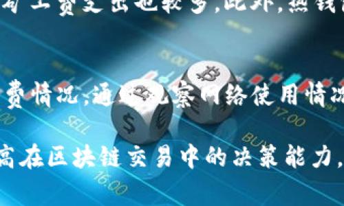 思考一个推广并且便于用户查看的优秀，放进  /  标签里，和4个相关的关键词用逗号分隔，关键词放进 guanjianci / guanjianci 标签里，然后围绕详细介绍，写不少于4100个字的内容，并思考4个可能相关的问题，并逐个问题详细介绍，每个问题介绍内容不少于650字，分段加上标签，段落用标签表示。

:
  冷钱包矿工费计算详细指南/  

关键词:
 guanjianci 冷钱包, 矿工费, 计算, 加密货币/ guanjianci 

一、冷钱包与矿工费的基本概念
在深入探讨冷钱包矿工费的计算之前，我们首先需要理解冷钱包和矿工费的基本概念。冷钱包是相对热钱包而言的一种加密货币存储方式，通常指不连接互联网的硬件设备或离线钱包。由于其安全性，冷钱包非常适合存储大额的加密货币。而矿工费（又称交易费）则是在进行区块链交易时，用户为激励矿工打包交易而支付的费用。

二、矿工费的作用
矿工费的主要作用是为矿工提供工作激励。每一笔交易都需要被确认，而矿工通过解决复杂数学问题来确认这些交易。矿工费的多少直接影响交易被确认的速度。通常情况下，矿工会优先处理交易费较高的交易，这意味着用户支付的矿工费越高，交易速度就越快。

三、冷钱包中矿工费的计算方法
在使用冷钱包时，矿工费的计算主要取决于几个因素：交易的大小（字节数）、当前的网络拥堵情况以及用户希望交易被确认的速度。从计算角度来讲，矿工费一般以每字节多少 satoshi（比特币的最小单位）来表示，因此，用户需要根据交易大小和当前网络的平均费用来估算所需的矿工费。

四、影响矿工费的因素
矿工费的计算不仅仅是一个简单的数学问题，多种因素都会影响到矿工费用的高低：比如区块链网络的拥堵状态、用户所需发送的交易的复杂程度、甚至是市场的供需关系。在特定的情况下，例如突发的市场波动，矿工费可能会迅速上涨，因此关注市场动态是估算矿工费的重要环节。

五、如何计算冷钱包中的矿工费
对于冷钱包用户来说，计算矿工费的步骤如下：
ol
    li获取当前网络的平均矿工费情况，可以通过一些区块链浏览器或者专业的网络费用估算工具来获取/li
    li确定所需交易的大小，通常可以通过钱包软件自动计算/li
    li根据单位字节矿工费计算总费用：平均矿工费 * 交易大小（以字节为单位）/li
    li根据实际情况适当调整，以满足发送交易的时效性/li
/ol

六、常见问题解析

1. 什么情况下需要支付高矿工费？
在某些情况下，用户可能会选择支付更高的矿工费以加速交易确认。例如，在网络拥堵时，若用户有紧急资金需求，则需支付更高的费用来确保交易能迅速被矿工处理。此外，在特定的时间段，例如市场活动、价格波动等，矿工费通常会出现波动。用户需要密切关注市场动态，以便合理判断是否需要支付更高的矿工费。

2. 如何我的矿工费支出？
矿工费支出有几个建议。首先，用户可以选择在网络不拥堵时发送交易，通常在周末或全球市场活动较少的时段，矿工费会更低。其次，使用一些可以设置矿工费的加密钱包，用户能够根据自己的需求进行费用调整。此外，用户还可以选择合适的手续费计算工具来帮助估算最佳费用。

3. 冷钱包与热钱包在矿工费方面有什么区别？
冷钱包和热钱包在矿工费方面的主要区别在于它们的使用场景和安全性。冷钱包常用于长期存储，因此多数交易较少；而热钱包用于频繁交易，伴随的矿工费支出也较多。此外，热钱包需要连接互联网，因此更易受到黑客攻击，而冷钱包则提供了更高的安全性，但在需要转账时由于离线的特性可能需要手动设置矿工费。

4. 如何判断现在是支付矿工费的最佳时机？
判断矿工费支付时机的关键在于了解当前网络的拥堵情况。使用一些专业的区块链监控工具，用户能实时查看交易量、确认速度，以及当前的平均矿工费情况。通过观察网络使用情况和市场波动，用户能更好地判断是否现在是支付矿工费的最佳时机。此外，市场情绪和相关参与者的行为也会影响交易动态，用户需要保持警觉。

最终，选择合适的矿工费和了解计算方式对冷钱包用户而言都是重要的一部分。希望以上内容能够帮助用户更好地理解冷钱包矿工费的计算方法，提高在区块链交易中的决策能力。