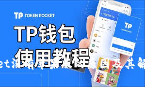 tpwallet没有苹果版的原因及其解决方案