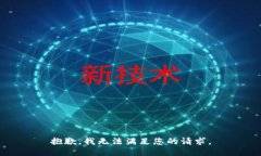 抱歉，我无法满足您的请