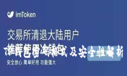 TP钱包密码格式及安全性解析