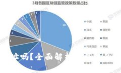 冷钱包可以更换地址吗？