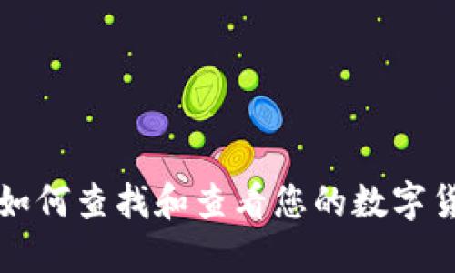 TP钱包如何查找和查看您的数字货币资产