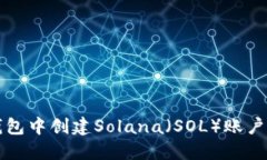 如何在TP钱包中创建Solan