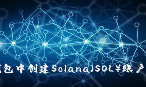 如何在TP钱包中创建Solana（SOL）账户的详细指南