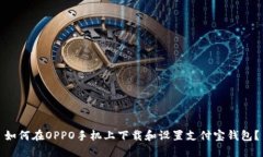 如何在OPPO手机上下载和设