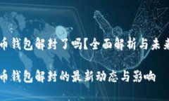 比特币钱包解封了吗？全