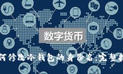 如何修改冷钱包的身份名