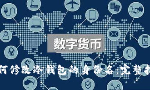 如何修改冷钱包的身份名：完整指南