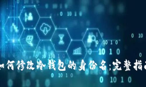 如何修改冷钱包的身份名：完整指南