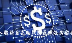 深入解析贝壳冷钱包原理