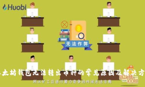 以太坊钱包无法转出币种的常见原因及解决方法