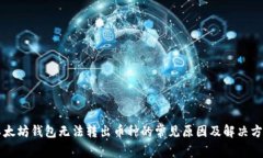 以太坊钱包无法转出币种