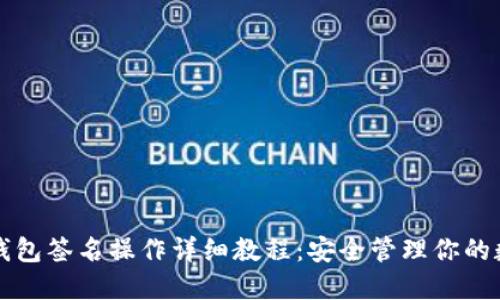 波宝冷钱包签名操作详细教程：安全管理你的数字资产