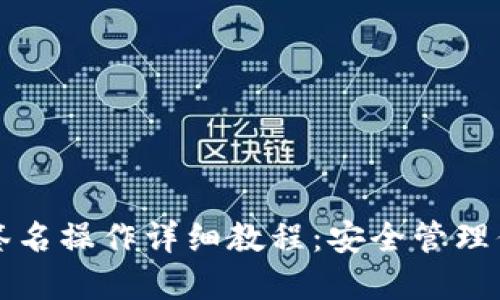 波宝冷钱包签名操作详细教程：安全管理你的数字资产