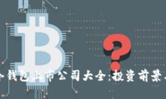 数字货币冷钱包上市公司