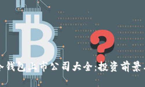 数字货币冷钱包上市公司大全：投资前景与市场分析